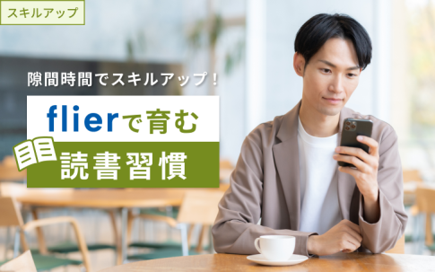 本の要約サービス「flier（フライヤー）」で育む読書習慣