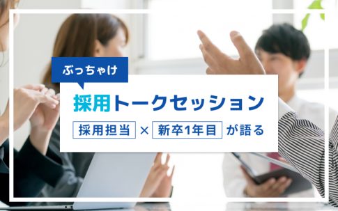 採用担当×新卒1年目が語る！ぶっちゃけ採用トークセッション