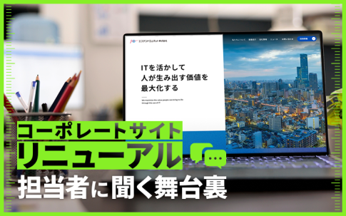 エフアンドエムネットのコーポレートサイトはこうして生まれ変わった！担当者に聞く舞台裏