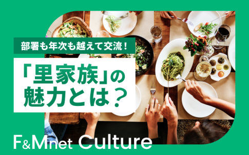 部署も年次も越えて交流！「里家族」の魅力とは？